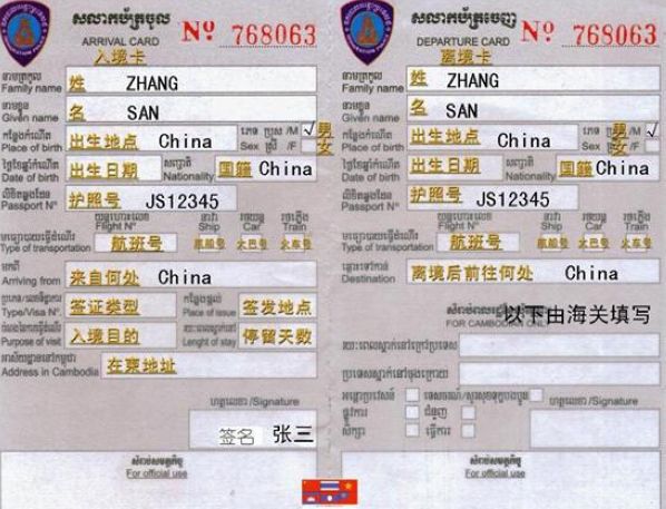 柬埔寨入境卡样本